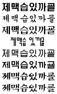 Sample of HY <em>various Korean fonts #1</em> at 26pt